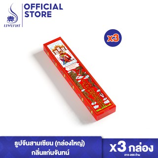 ธูปหอมนพมาศ กลิ่นแก่นจันทน์ ชุด 3 และ 6 กล่อง (ยาว 32.5 ซม. ขนาด 100 กรัม) ธูปสีเบจ ธูปจีนสามเซียนกล่องใหญ่