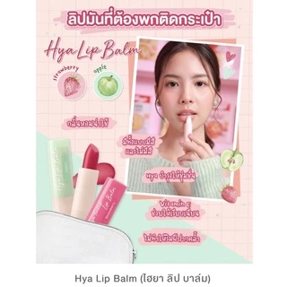 Cute Press HYA Tinted Lip Balm 3.7g. คิวท์เพรส ไฮยา ทินท์ ลิปปลาม บำรุงริมฝีปากให้ชุ่มชื่นยาวนาน