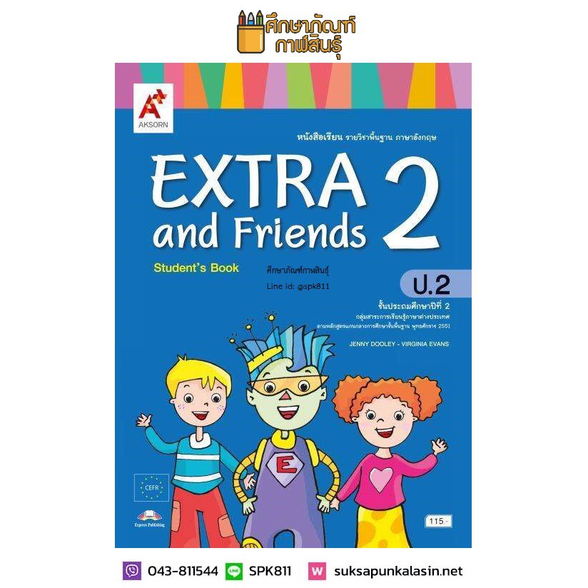 หนังสือเรียน EXTRA and Friends ป.2(อจท) ภาษาอังกฤษ