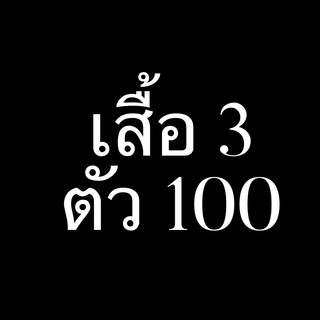 เสื้อมือสองราคาพิเศษ 3 ตัว 100 บาท