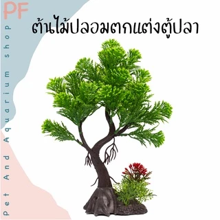 ต้นไม้ปลอม ต้นไม้ตกแต่งตู้ปลา ความสูงประมาณ20 ซม.