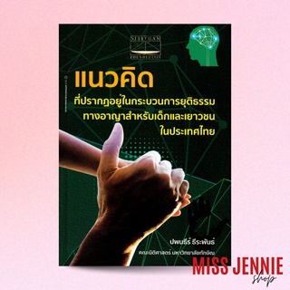 [ แนวคิดที่ปรากฏอยู่ในกระบวนการยุติธรรมทางอาญาสำหรับเด็กและเยาวชนในประเทศไทย ] ปพนธีร์ ธีระพันธ์