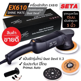 เครื่องขัดสีรถ SHINE MATE รุ่น EX610 แป้นขัด 5 นิ้ว จุดหมุนเหวี่ยง 15มม.