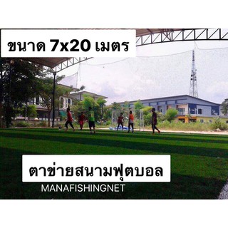 ตาข่ายสนามฟุตบอล 🅰️ขนาด 7x20 เมตร