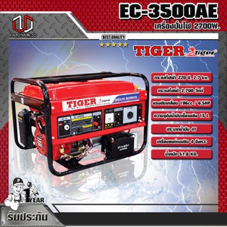 TIGER เครื่องกำเนิดไฟฟ้า 2700W รุ่น EC-3500AE