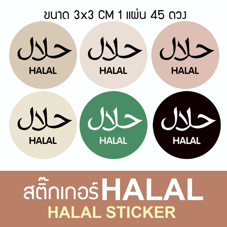 สติ๊๊กเกอร์ ฮาลาล HALAL STICKER  6 สี ลอกแปะได้เลย  3x3 1แผ่น 45ดวง