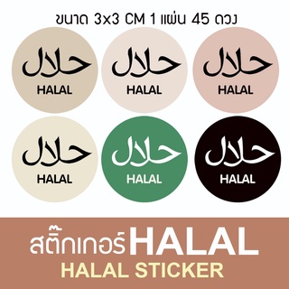 สติ๊๊กเกอร์ ฮาลาล HALAL STICKER  6 สี ลอกแปะได้เลย  3x3 1แผ่น 45ดวง