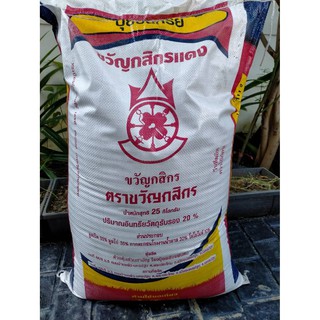 ปุ๋ยอินทรีย์ (สีแดง) ขนาด 1 กก. ขวัญกสิกร บำรุงดอกผล (มีทั้งแบบผงและเม็ด)