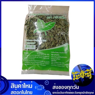 หญ้าหวาน 50 กรัม GREENSWEET กรีนสวีท Dried Stevia Leaves ใบหญ้าหวาน หญ้าหวานอบแห้ง สมุนไพร ทดแทนน้ำตาล หญ้าหวานแห้ง