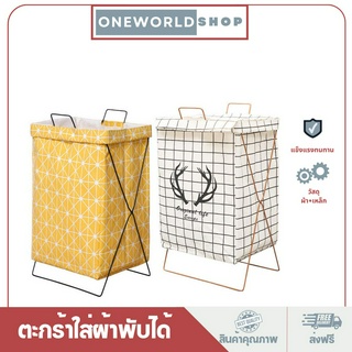 Oneworldshop ตะกร้าใส่ผ้า ตะกร้าใส่ผ้าพับได้ ตะกร้า ตะกร้าขาตั้งเหล็ก มี2ไซส์ B-036