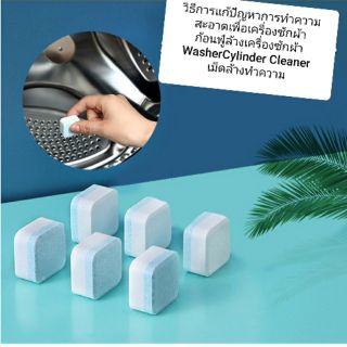 🌿พร้อมส่ง 6 ชิ้น/แพ็ค ก้อนฟู่ล้างเครื่องซักผ้า WasherCylinder Cleaner 🌿