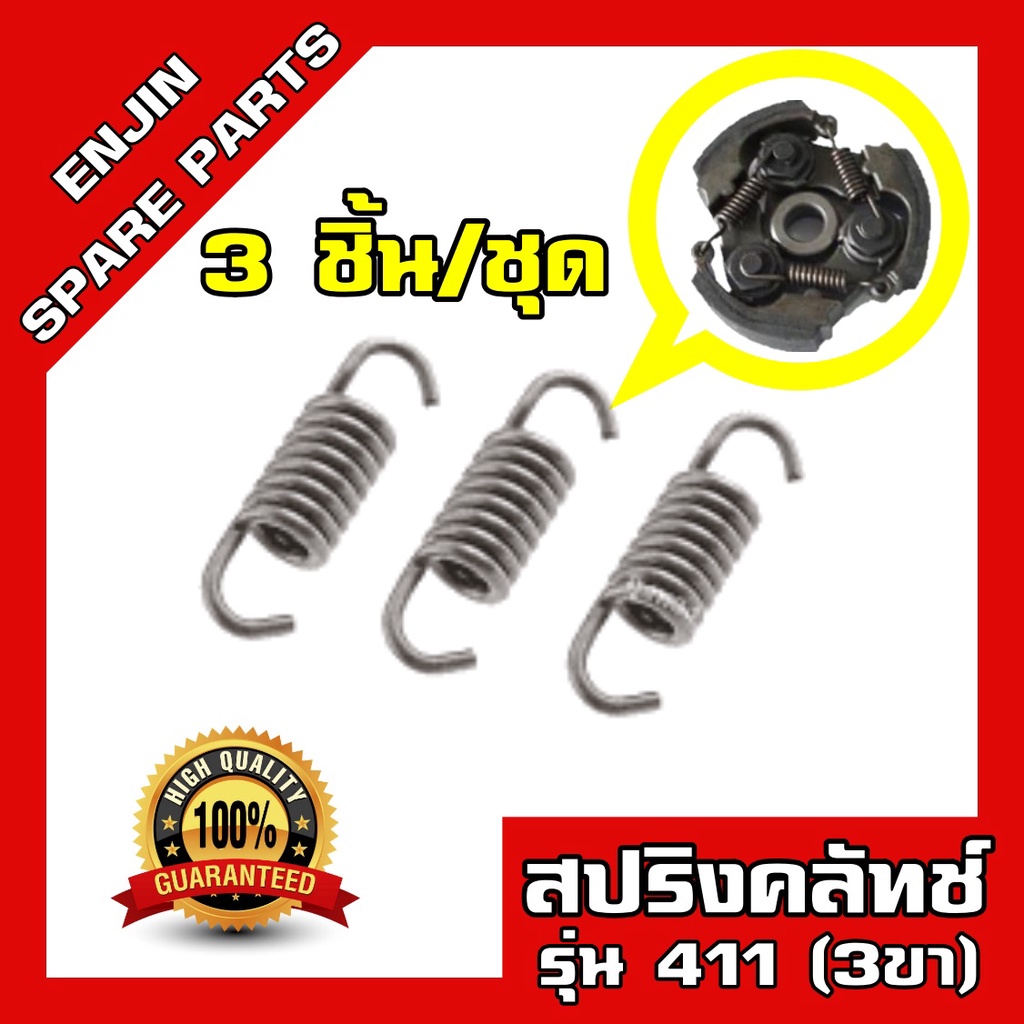 สปริงคลัช411 สปริงคลัท411 สปริงคลัทเครื่องตัดหญ้า สปริงคลัชเครื่องตัดหญ้า