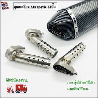 จุกลดเสียงสวมปลายท่อ Ak14นิ้วและ18นิ้ว