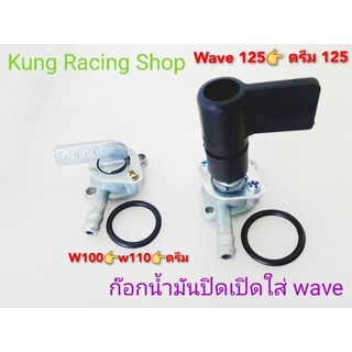 ก๊อกปิดเปิดน้ำมัน🛵wave110👉wave100s👉wave125👉ดรีม💢