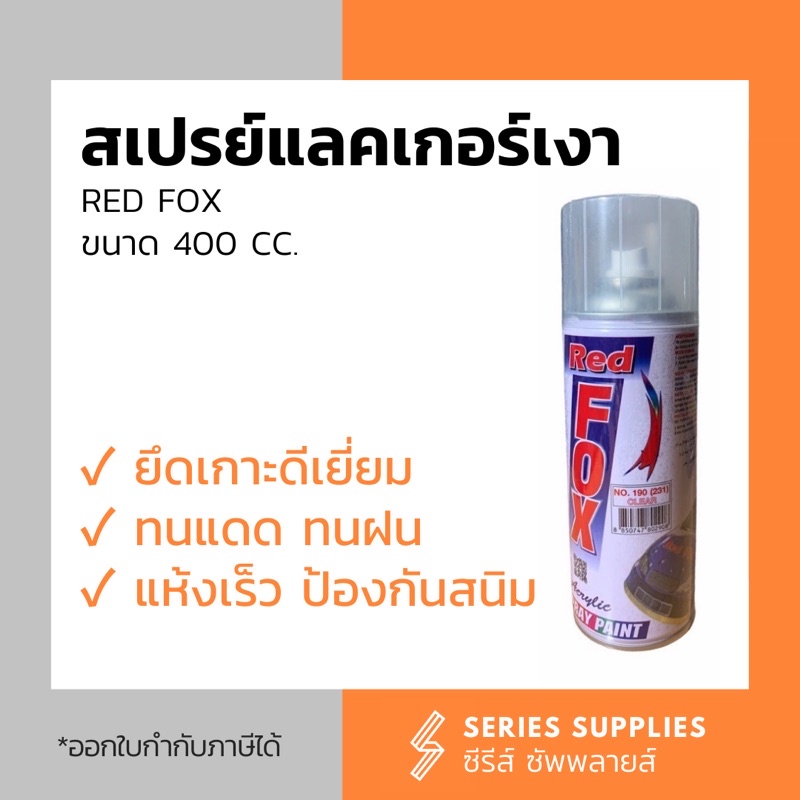 สเปรย์แลคเกอร์ Red Fox ขนาด 400cc.
