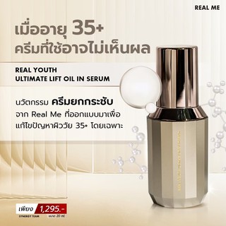 เรียลมี REAL YOUTH Ultimate Lift Oil In Serum เซรั่มยกกระชับหน้า ลดเลือนริ้วรอย เพิ่มความชุ่มชื่น รอยใต้ตา ตีนกา ดูจางลง