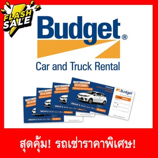 แหล่งขายและราคารถเช่า Budget เครื่อง 1200cc 1500cc และ 1600ccอาจถูกใจคุณ