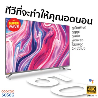 ส่งฟรี COOCAA TV 50S5G Pro ทีวี 50 นิ้ว Smart TV 4K UHD Android10.0 AV1