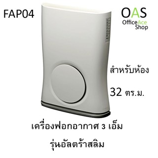 3M FILTRETE Ultra Slime Air Purifier เครื่องฟอกอากาศ 3 เอ็ม รุ่นอัลตร้าสลิม ครอบคลุมพื้นที่ ถึง 32 ตารางเมตร #FAP04