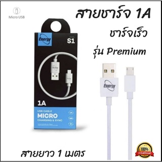 สายชาร์จ energy รุ่นS1 1A สายยาว1เมตร/ชาร์จเร็ว/ชาร์จไว/รองรับการถ่ายข้อมูล/สายแท้100%/สายMicro USB