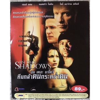 วีดีโอซีดี In The Shadows ทีมกล้าคนกระหน่ำคน (พากย์ไทย) ( แนวแอคชั่นฟอร์มดี)