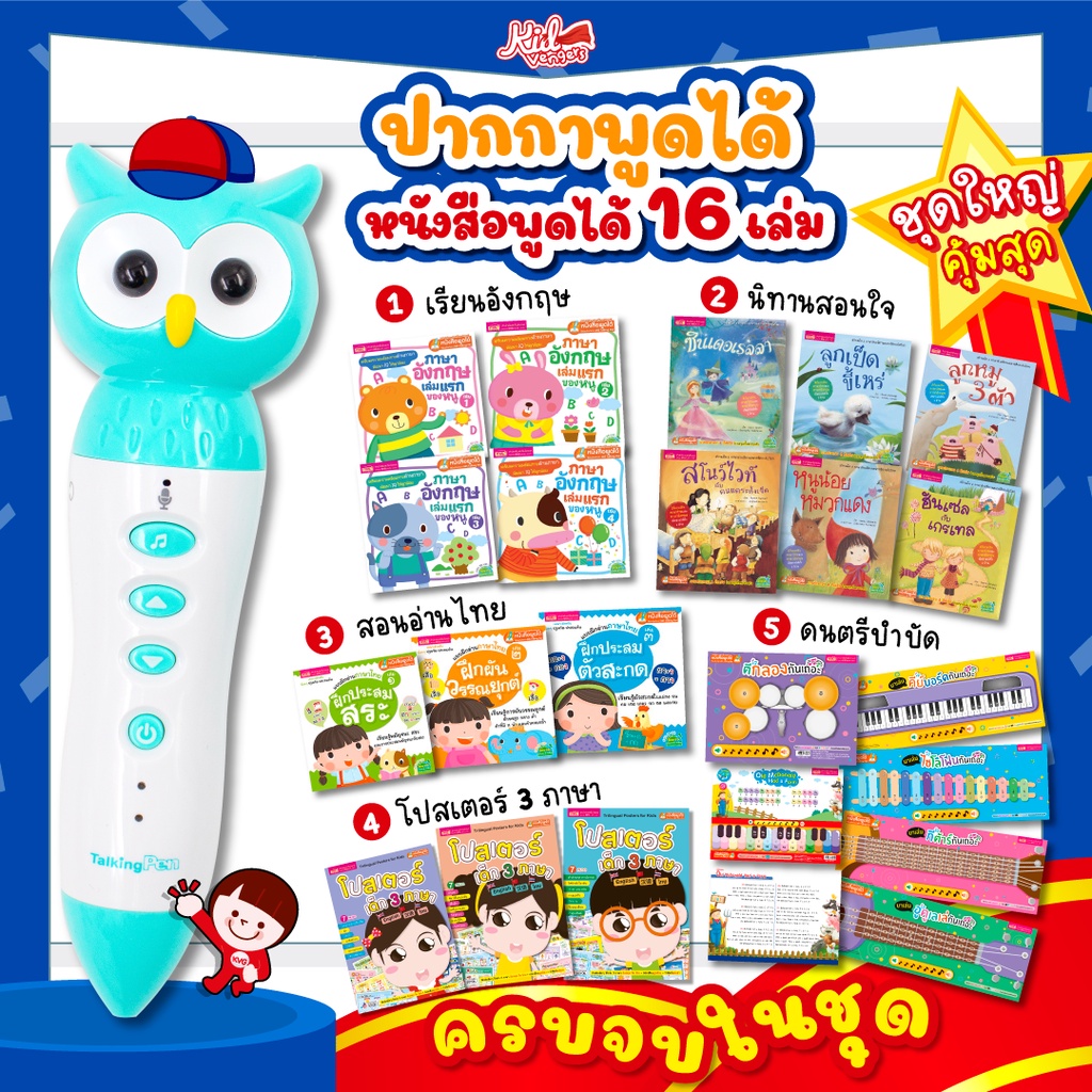 หนังสือ 16 เล่ม พร้อมปากกาพูดได้ แผ่นดนตรี 12 แผ่น ชุดใหญ่สุดคุ้ม ครบครันภาษา นิทานพรีเมี่ยม โปสเตอร์ ของเล่น