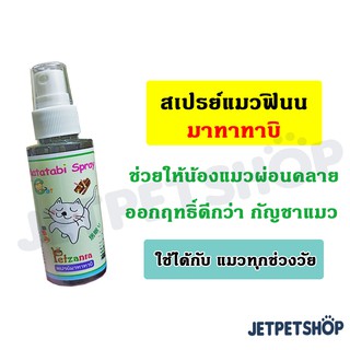 สเปร์ยแมวฟิน มาทาทาบิ (Matatabi Spray) สินค้าในเครือ Petzania **อ่านรายละเอียดก่อนสั่ง**