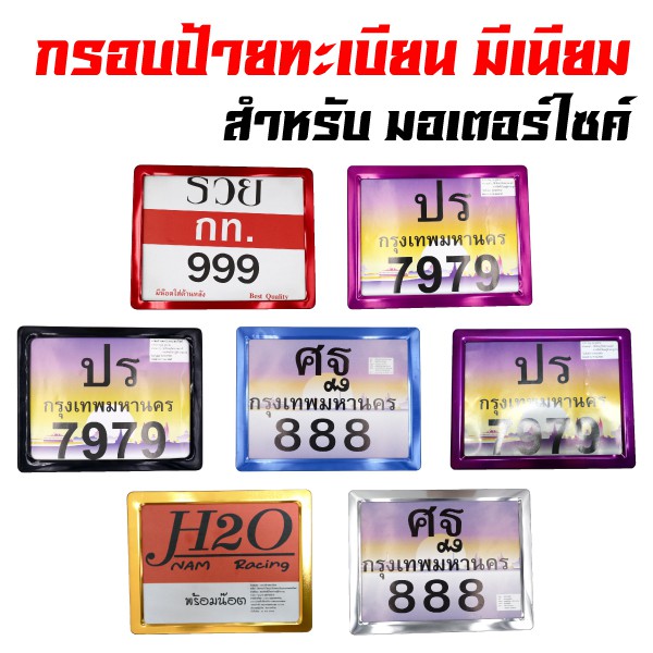 กรอบป้ายทะเบียน ป้ายทะเบียนมอเตอร์ไซค์ มีเนียม