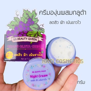 ครีมองุ่นผสมกลูต้า BB BEAUTY QUEEN GRAPE GLUTA CREAM ลดสิว ฝ้า เน้นขาวไว ขนาด 7 กรัม