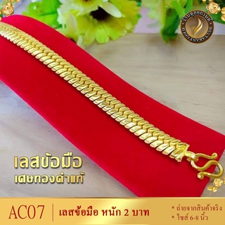 AC07 สร้อยข้อมือ เลส เศษทองคำแท้ หนัก 2 บาท ไซส์ 6-8 นิ้ว (1 เส้น)