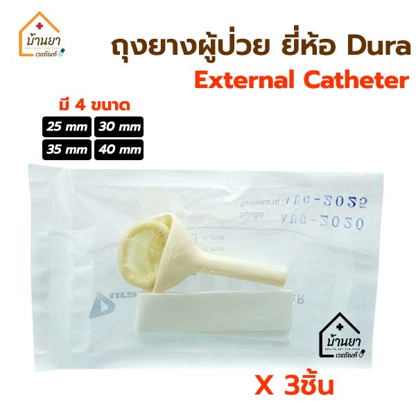 [3ชิ้น] ถุงยาง ผู้ป่วย External Catheter ยี่ห้อ Dura Condom ใช้ต่อกับ ถุงปัสสาวะ