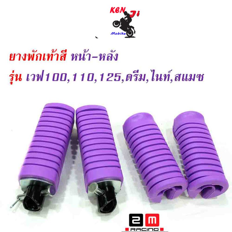 ชุดสุดคุ้ม ยางพักเท้าหน้า-หลัง HONDA สีม่วง Wave 100/Wave 110/Wave 125/Dream ตัวเก่า