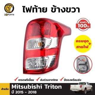 ไฟท้าย ข้างขวา+ขั้วและหลอดของแท้ สำหรับ Mitsubishi Triton ปี 2015-2018