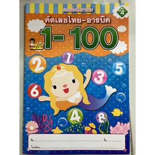 แบบฝึกหัดคัดลายมือ คัดเลขไทย-อารบิก 1-100 อนุบาล (วรรณาบุ๊ค)