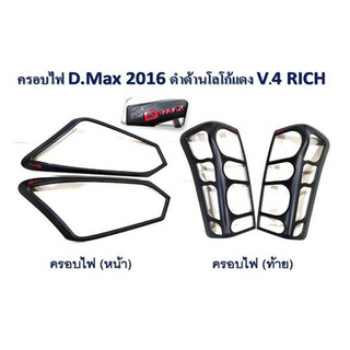 ครอบไฟหน้า, ครอบไฟท้าย D-max 2016 สีดำด้าน โลโก้แดง V.4 **RICH**