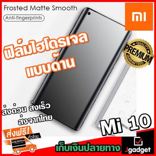 Jgadget Shop ฟิล์มไฮโดรเจล แบบด้าน เต็มจอ บางคลุมขอบโค้ง กันรอย ลดแรงกระแทก เสี่ยวหมี่ Mi 10 Matte Soft Hydrogel flim