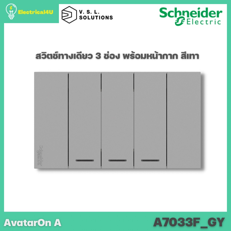 Schneider Electric A7033F_GY AvatarOn A สวิตซ์ทางเดียว 3 ช่อง พร้อมหน้ากาก ประกอบสำเร็จรูป สีเทา