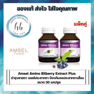 ซื้อ 2 คุ้มกว่า Amsel Amino Bilberry แอมเซล อะมิโน บิลเบอร์รี่ อาหารเสริมบำรุงดวงตา ช่วยให้การมองเห็นดีขึ้น (30 แคปซูล)