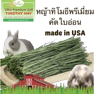 Argan หญ้ากระต่าย ultra premium soft timothy hay ทิโมธี คัดใบ พรีเมี่ยมที่สุด กระต่าย แกสบี้ ชิลลาล่าจากอเมริกา