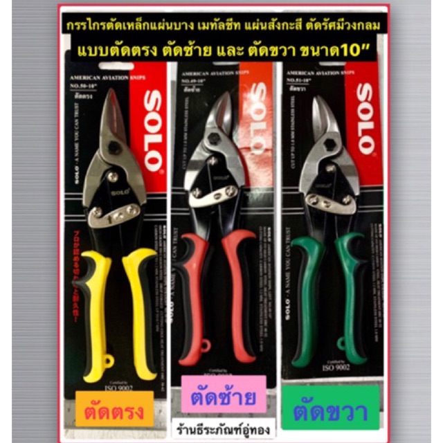 กรรไกรตัดเหล็กแผ่นบาง เมทัลชีท แผ่นสังกะสี รัศมีวงกลม แบบตัดตรง ตัดซ้าย ตัดขวา ขนาด10” ยี่ห้อSOLOของแท้! Aviation Snips