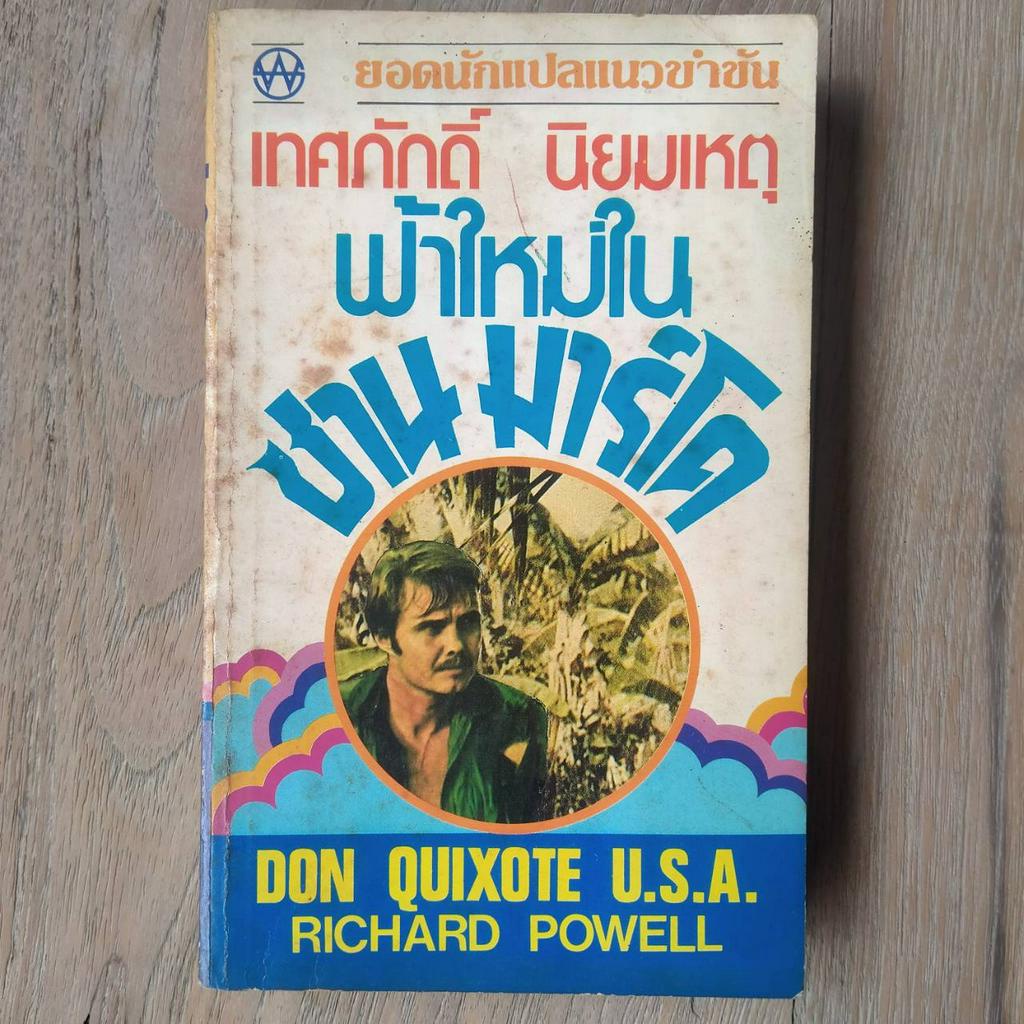 หนังสือ ฟ้าใหม่ในซานมาร์โค (Don Quixote U.S.A)/Richard Powell/เทศภักดิ์ นิยมเหตุ แปล