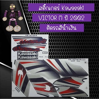 สติ๊กเกอร์ Kawasaki Victor M ปี2002 ติดรถสีน้ำเงิน