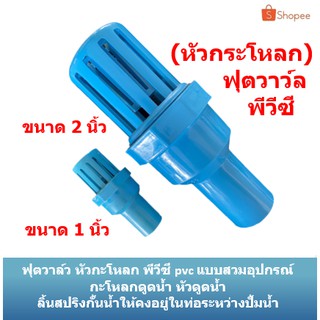 ฟุตวาล์ว หัวกะโหลก พีวีซี pvc ขนาด 1 นิ้ว, 2 นิ้ว แบบสวมอุปกรณ์ กะโหลกดูดน้ำ หัวดูดน้ำ