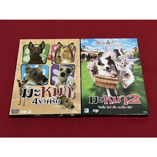 DVD มะหมา4ขาครับ + มะหมา2