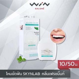 Skynlab สกินแล็บ ไหมขัดฟัน 50m/10m  พรีเมี่ยม อัลตร้าสลิม เดนทัลฟลอส เคลือบแว็กซ์ขี้ผึ้ง ระดับพรีเมี่ยม กลิ่นเฟรชมิ้นท์