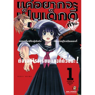 NED Comics แค่อยากจะเป็นเด็กดี ทำไมต้องอยู่โรงเรียนแยงกี้ด้วยนะ เล่ม 1