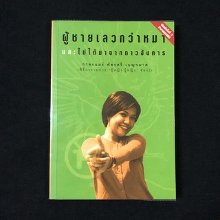 หนังสือ ผู้ชายเลวกว่าหมา และไม่ได้มาจากดาวอังคาร / กาละแมร์ มือสอง