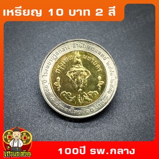 เหรียญ10บาท(2สี) 100ปี โรงพยาบาลกลาง ที่ระลึก เหรียญสะสม ไม่ผ่านใช้ UNC