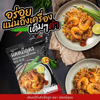 ผัดหมี่อุดรเส้นเหนียวนุ่มทำง่ายห่อละ35บาท