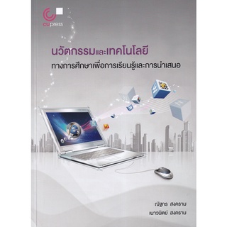 Se-ed (ซีเอ็ด) : หนังสือ นวัตกรรมและเทคโนโลยีทางการศึกษาเพื่อการเรียนรู้และการนำเสนอ